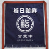 Tablier Japonais Sushidō
